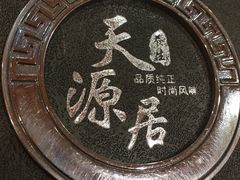 -天源居餐厅·地方特色菜(张北店)