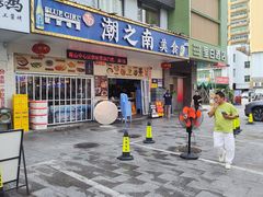 -潮之南·潮汕菜·鱼仔档(南山店)