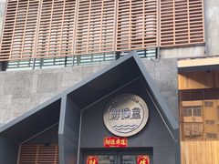 -蘸小院铁锅炖·蘸酱菜·东北菜(怀远门店)