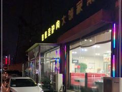 门面-老保定驴肉馆(云岗路店)