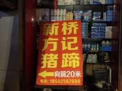 门面-新桥方记猪蹄