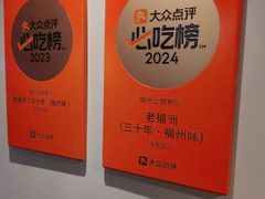 -老福洲·三十年福州味(斗东店)