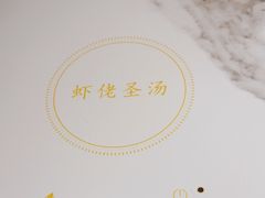 -虾佬圣汤·海鲜姿造(乐堤港店)
