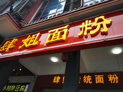 门面-肆姐面粉馆(坡子街店)