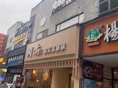 门面-周渝食惦酸菜鱼(青浦店)