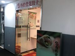 门面-叁拾壹克饺子·东北菜(国贸店)