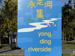 -永定河休闲森林公园