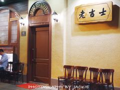 -老吉士酒家(天平路店)
