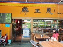 -缘生态云南菜·野生菌庭院餐厅(华侨城店)