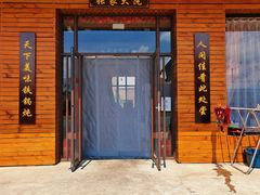 门面-乡村木柴铁锅炖饭店