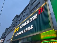 -广信牛奶甜品世家(台东店)