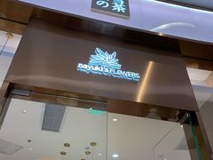 门面-奈雪的茶(青岛卓悦里INTOWN店)