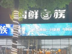 -海鲜e族(马王堆店)