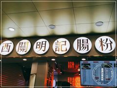 门面-西关明记肠粉(荔枝湾店)