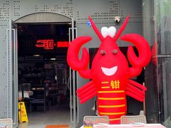 -二钳洞庭虾蟹·江湖菜(成都鹭岛店)