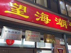 -望海潮海鲜店 特色家常菜(在海一方店)