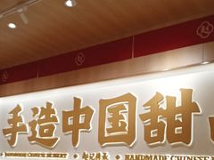 -赵记传承·中式甜品(中山石岐大信店)