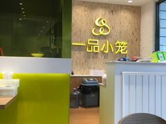 大堂-一品小笼(金融街店)