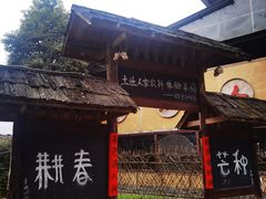 -土灶人家柴火鸡(都江堰店)