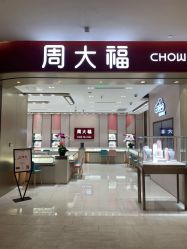 -周大福CHOW TAI FOOK(长寿路189弄购物中心店)