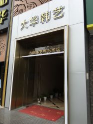 点击看大图 -大华韩艺整形美容医院