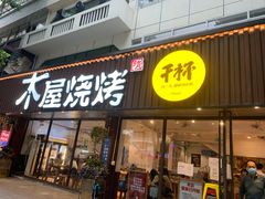 门面-木屋烧烤(南新店)