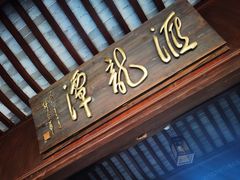 -汇龙潭
