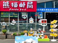 -熊猫邮局(少城店)