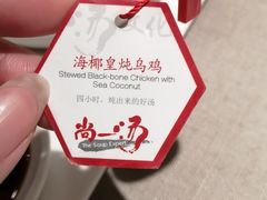 乌鸡汤-尚一汤·粤菜海鲜(环球港店)