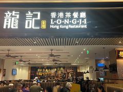 -龙记香港茶餐厅(久光百货店)