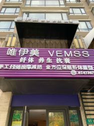 -唯伊美塑身美养连锁