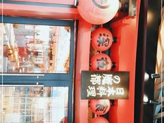 -有喜屋·日料·居酒屋(旭辉广场店)
