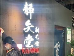 -轻武堂传统射箭·功夫茶·射击体验馆(仁和新城店)