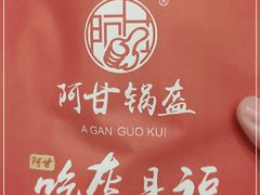 -阿甘锅盔(清河万象汇店)
