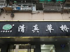 门面-草桥清真牛肉锅贴扁食店