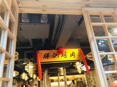 门面-胖记烤肉(江汉路店)