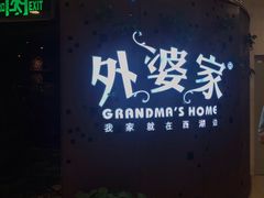 -外婆家(蓝色港湾店)