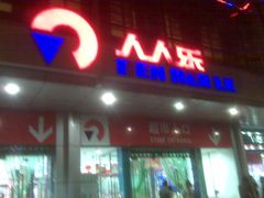 -人人乐购物广场(开发区店)