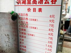 -洪湖里高汤云吞