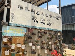 -杨林闻老三酸菜鱼(总店)