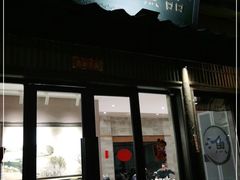 门面-品渔味湖鲜馆(拈花湾店)