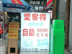 门面-爱客得牛排海鲜烤肉·火锅自助(春熙路黑金好店)