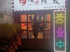 门面-瑞霖·隆江猪脚饭