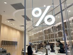 -% Arabica阿拉比卡咖啡(深圳湾万象城店)