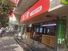 -堂上堂(益民街店)