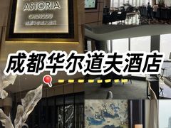 -成都华尔道夫酒店