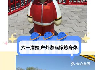 北京顺义区六一溜娃|户外游玩锻炼身体