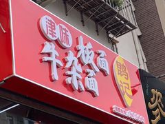 门面-鹍记特色牛杂面