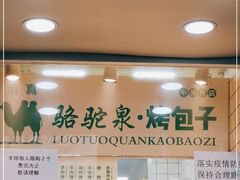 -中关村烤包子(中关村店)
