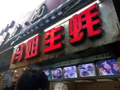 -冯姐生蚝(迎宾广场店)